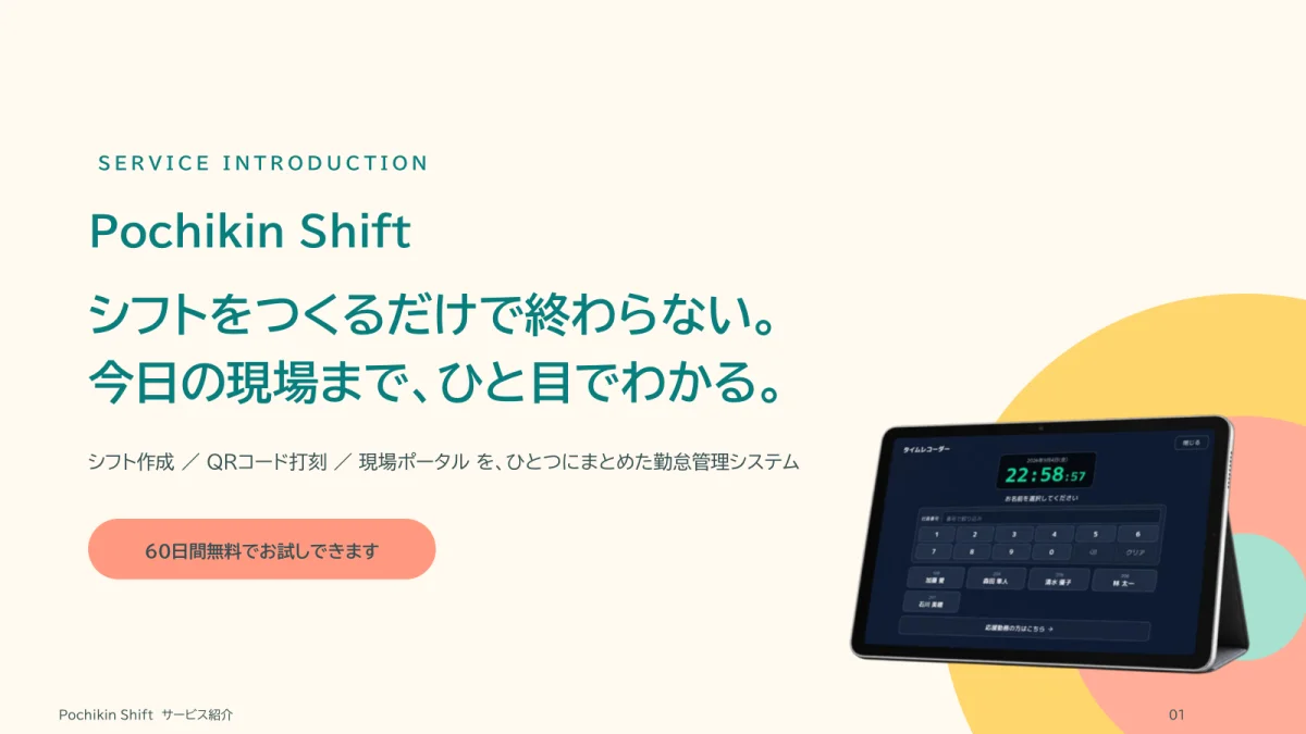 Pochikin-Shift サービス紹介資料の表紙
