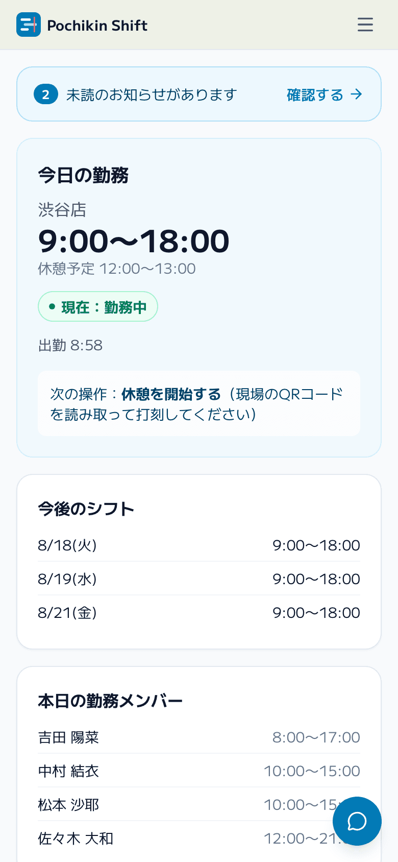 従業員がスマートフォンでシフトを確認する画面
