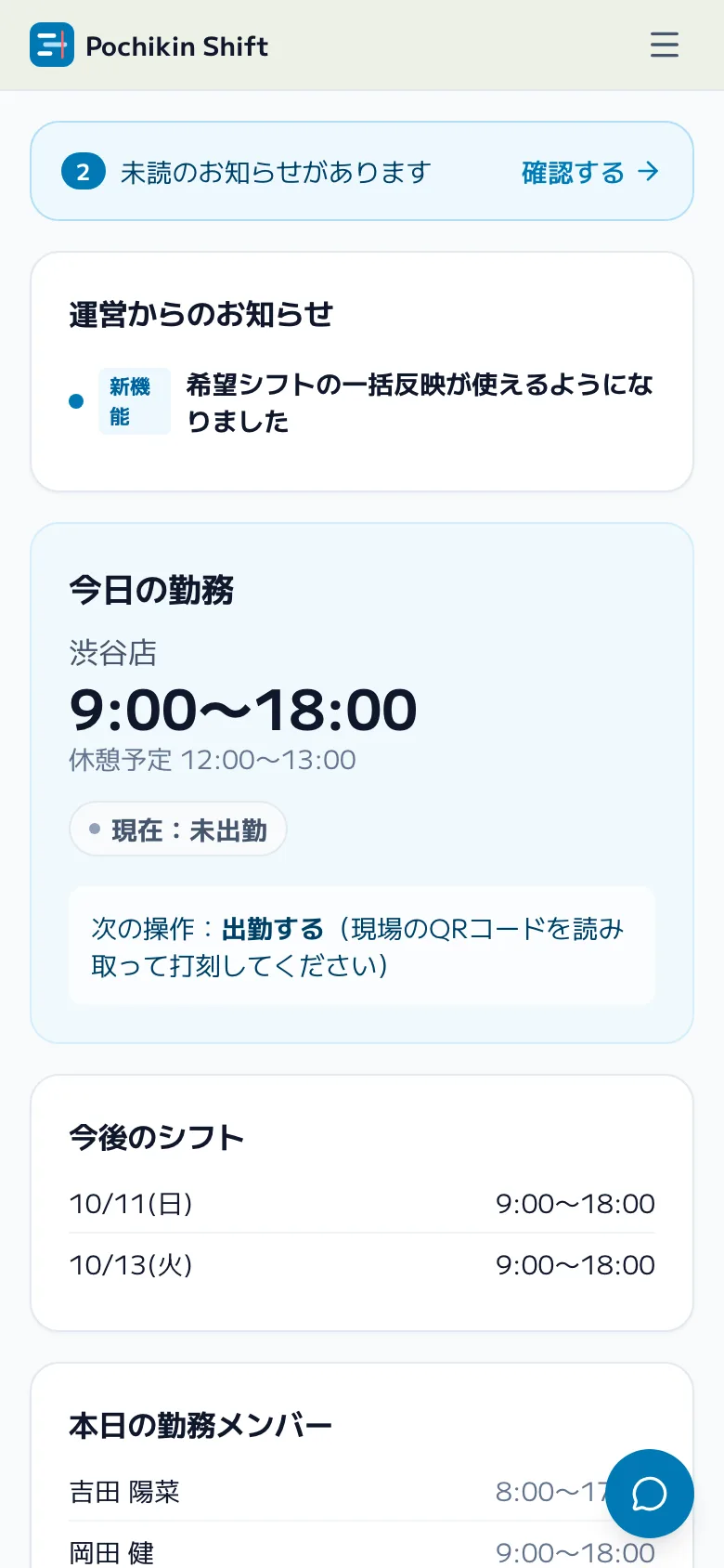 従業員がスマートフォンでシフトを確認する画面