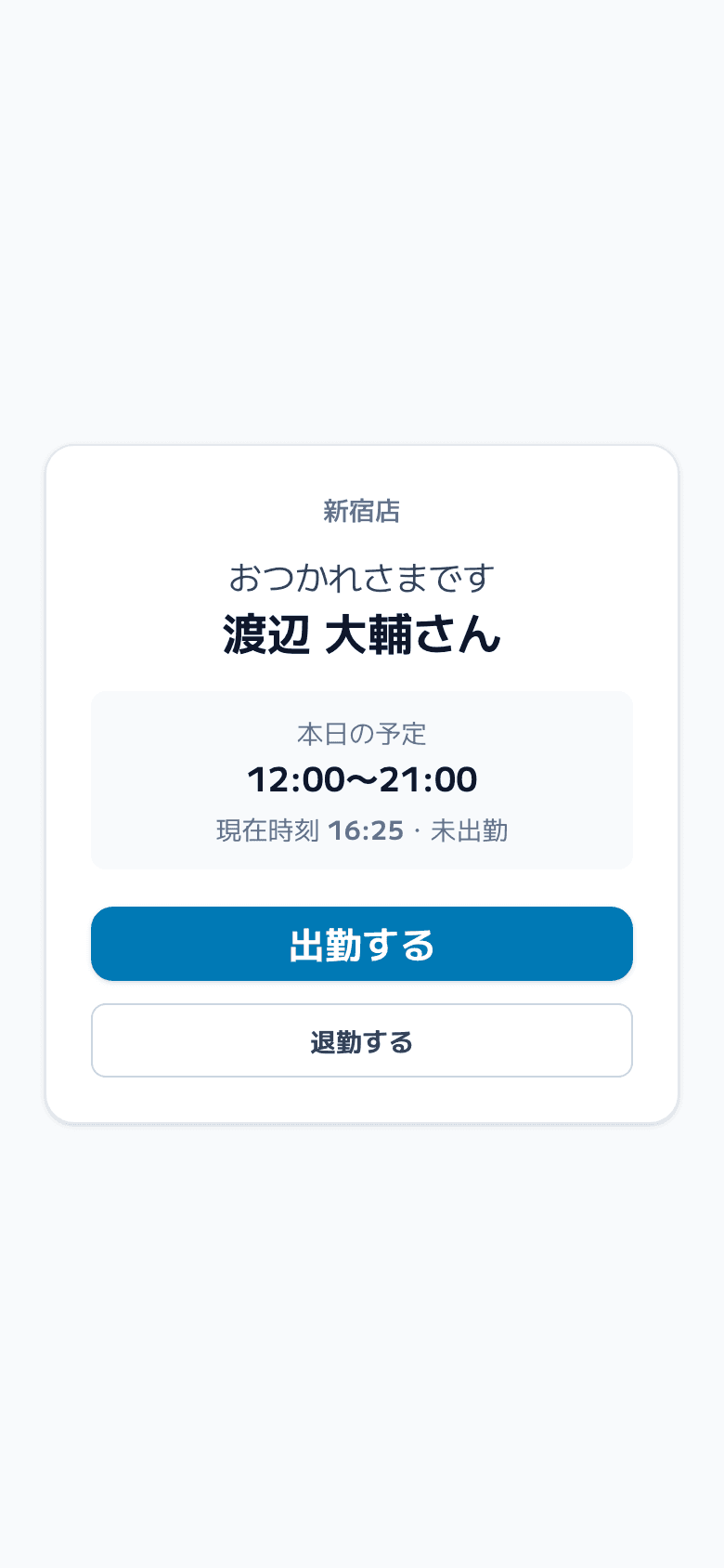 従業員のスマートフォンに表示されたQRコード打刻の確認画面
