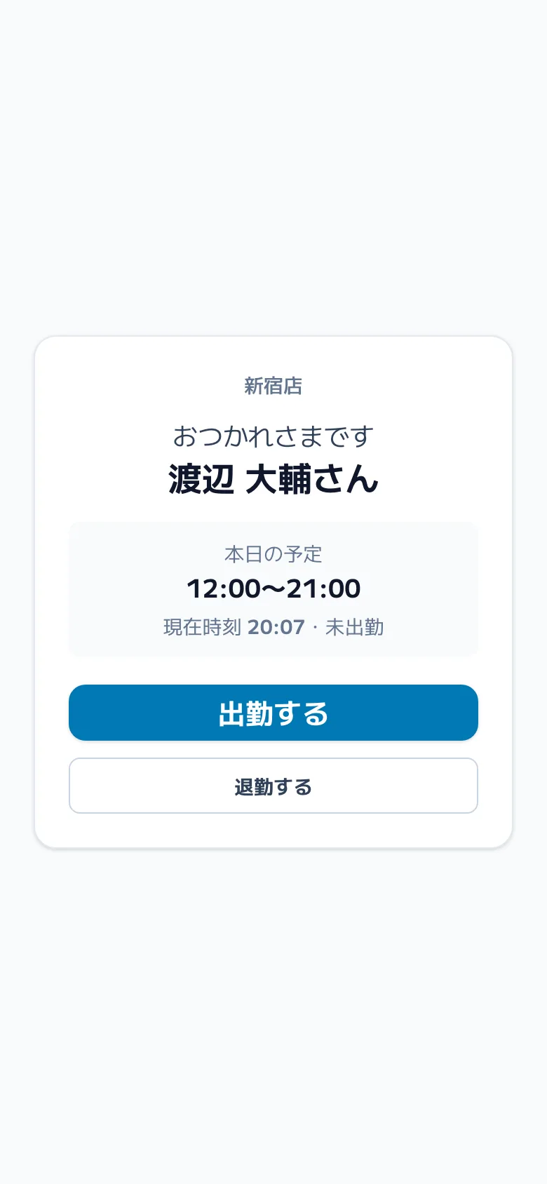 従業員のスマートフォンに表示されたQRコード打刻の確認画面