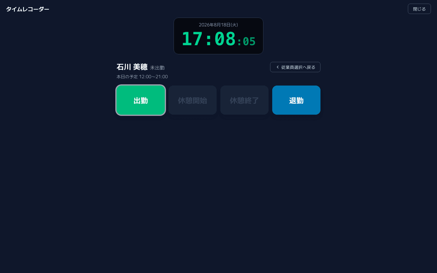 共用端末のタイムレコーダー画面。現在時刻と選択した従業員の名前・本日の予定が表示され、出勤・休憩開始・休憩終了・退勤のボタンのうち、次に行う「出勤」が強調表示されている。