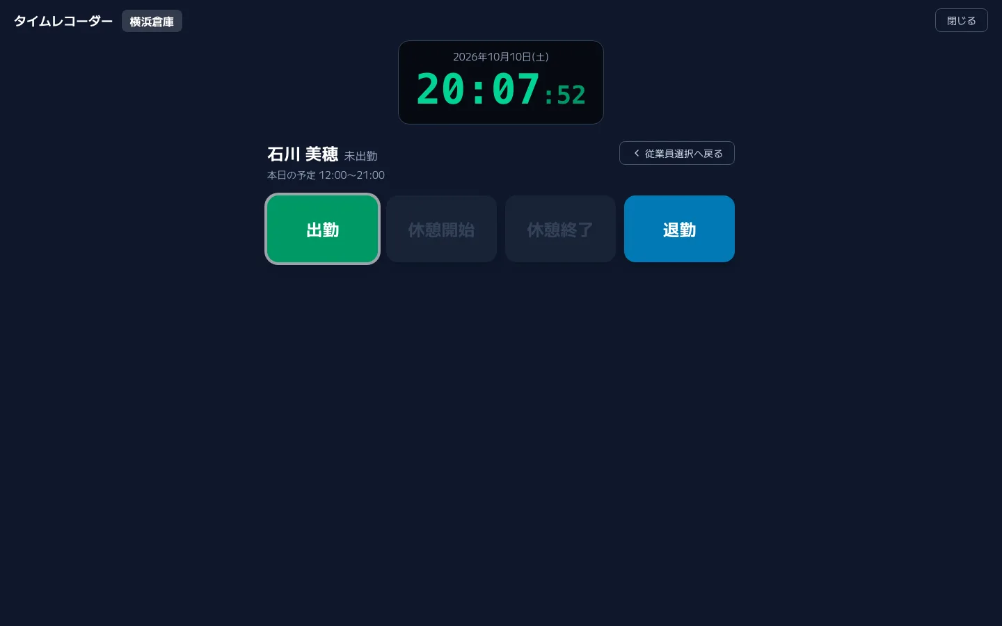 共用端末のタイムレコーダー画面。現在時刻と選択した従業員の名前・本日の予定が表示され、出勤・休憩開始・休憩終了・退勤のボタンのうち、次に行う「出勤」が強調表示されている。