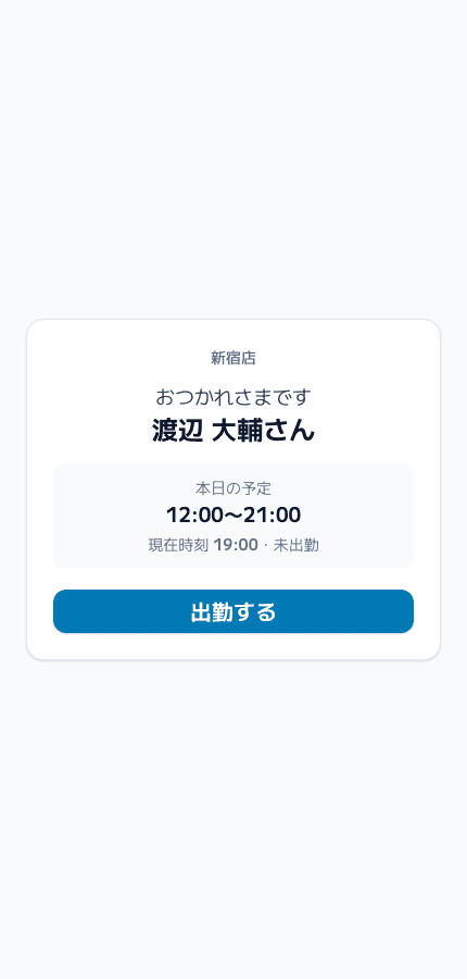 従業員のスマートフォンに表示されたQRコード打刻の確認画面